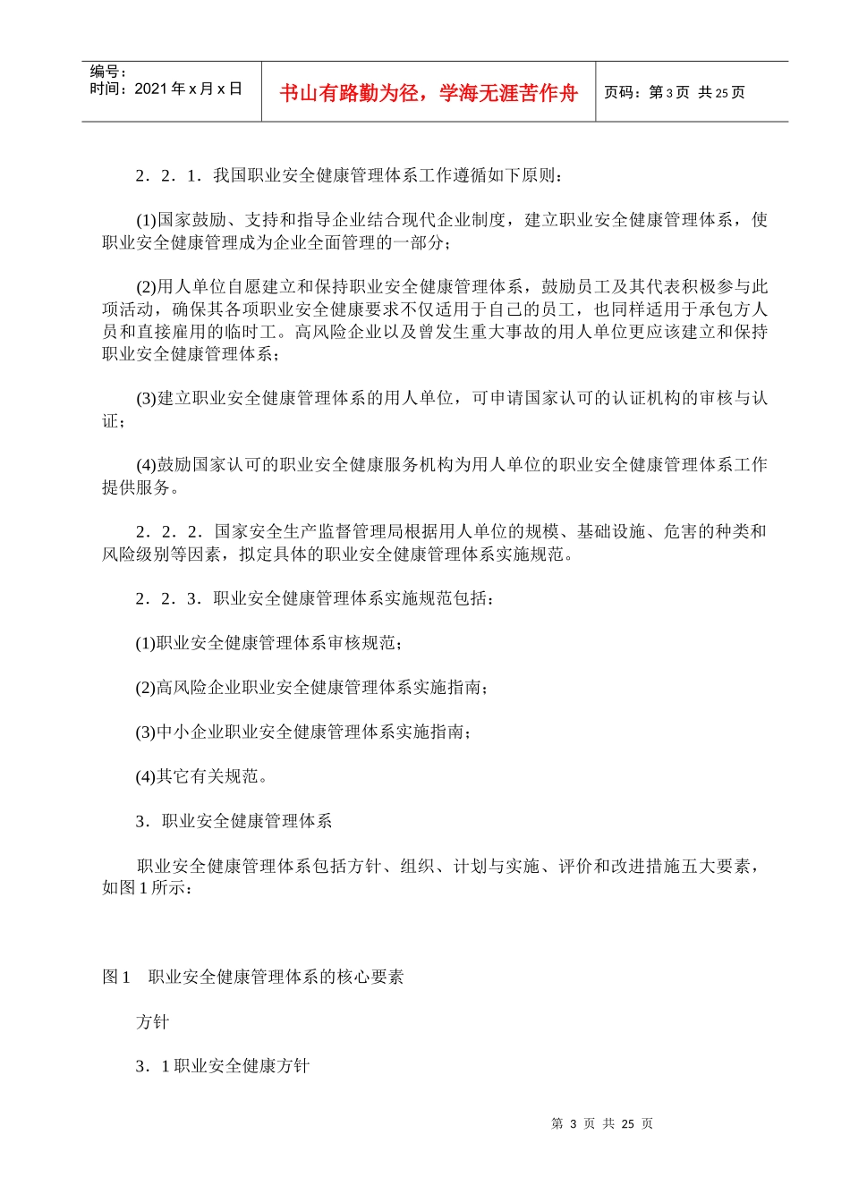 职业病法律法规----职业安全健康管理体系指导意见和职业安全健康管理_第3页