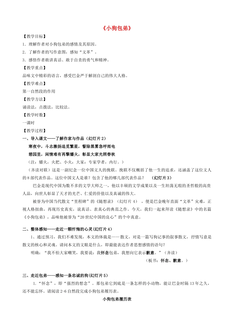 高中语文 8《小狗包弟》教学设计 新人教版必修1-新人教版高中必修1语文教案_第1页