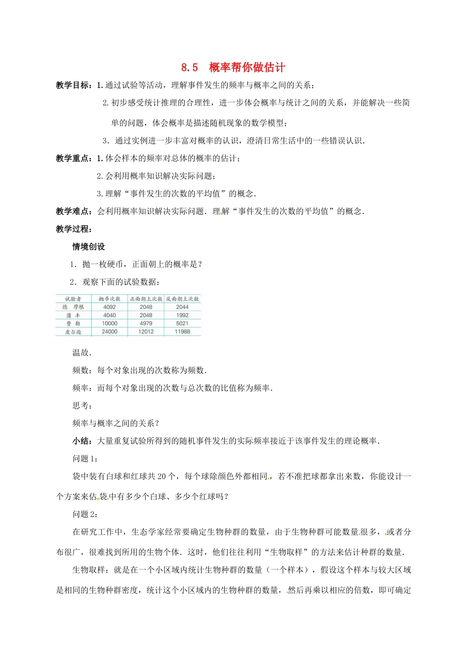 江苏省连云港市新浦区东海县九年级数学下册 8.5 概率帮你做估计教案 （新版）苏科版-（新版）苏科版初中九年级下册数学教案_第1页