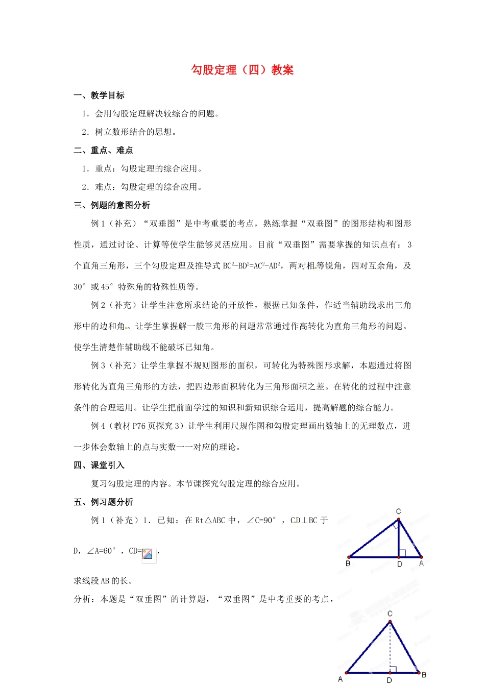 河北省围场县棋盘山中学八年级数学下册 勾股定理（四）教案 华东师大版_第1页