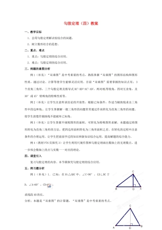河北省围场县棋盘山中学八年级数学下册 勾股定理（四）教案 华东师大版
