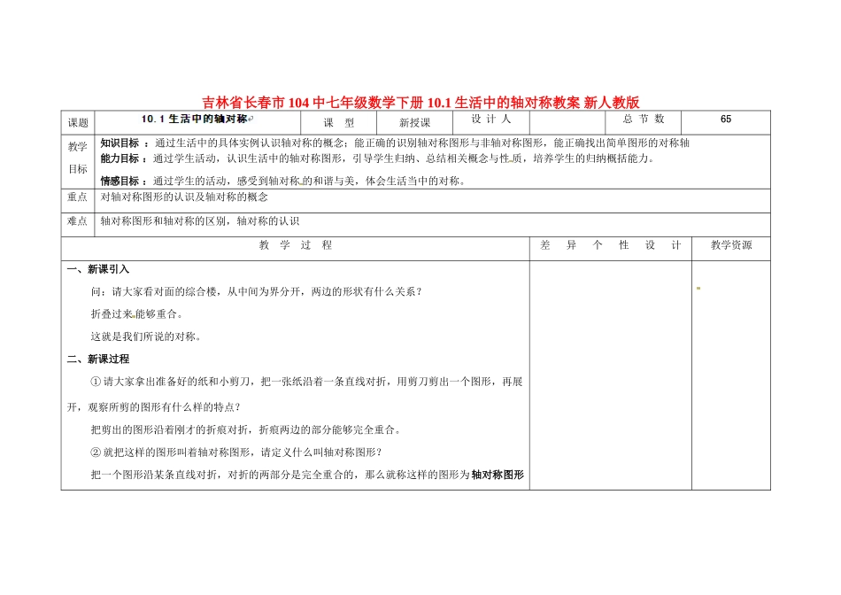 吉林省长春市104中七年级数学下册 10.1生活中的轴对称教案 新人教版_第1页