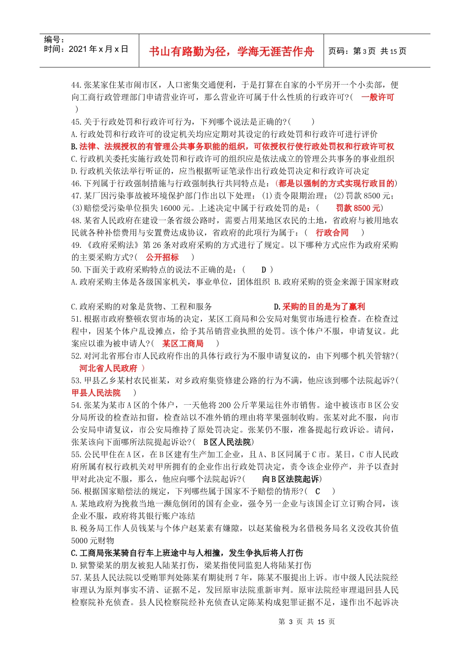 公务员考试法律常识汇总(免费版)_第3页