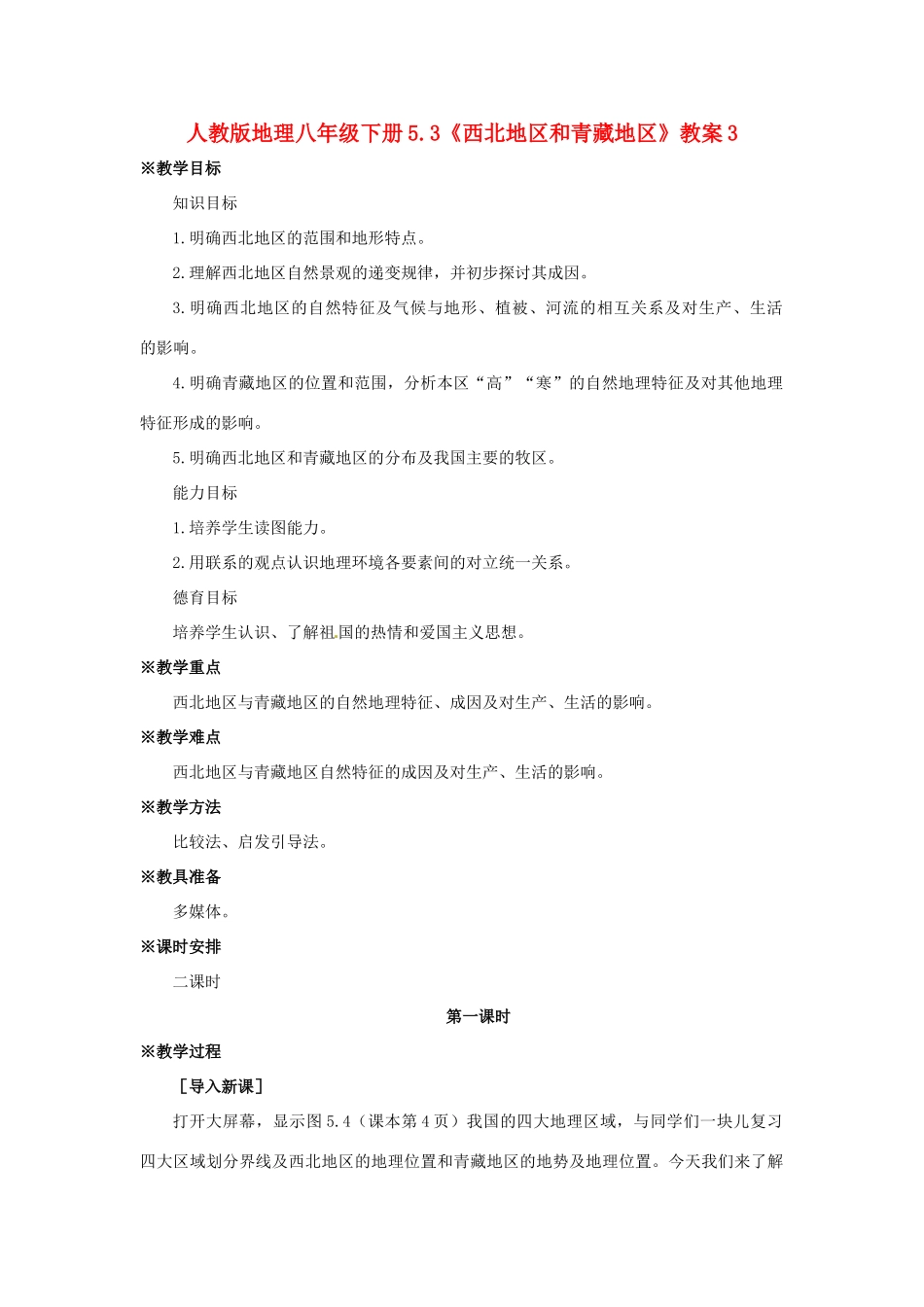 八年级地理下册 5.3《西北地区和青藏地区》教案（3） 人教新课标版_第1页