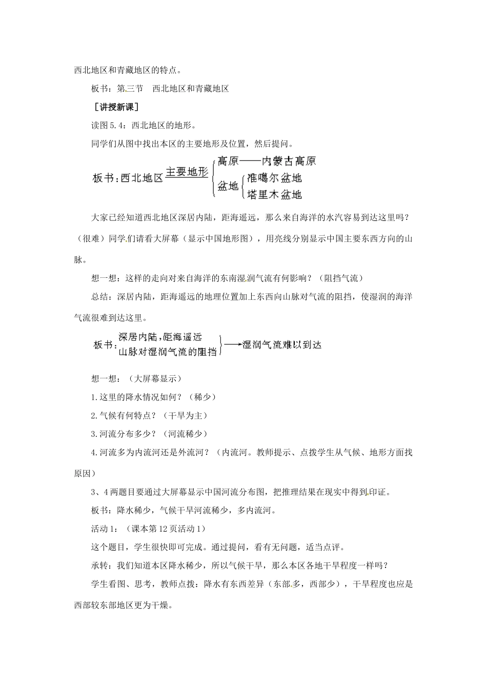 八年级地理下册 5.3《西北地区和青藏地区》教案（3） 人教新课标版_第2页