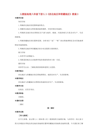 八年级地理下册 5.3《西北地区和青藏地区》教案（3） 人教新课标版