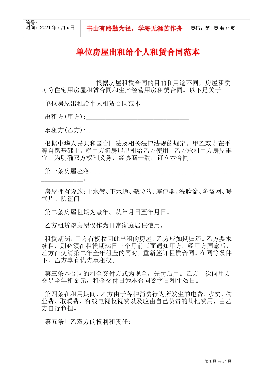 单位房屋出租给个人租赁合同范本(DOC30页)_第1页