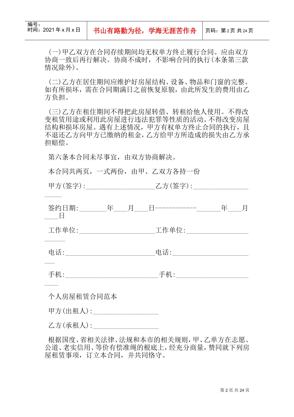 单位房屋出租给个人租赁合同范本(DOC30页)_第2页