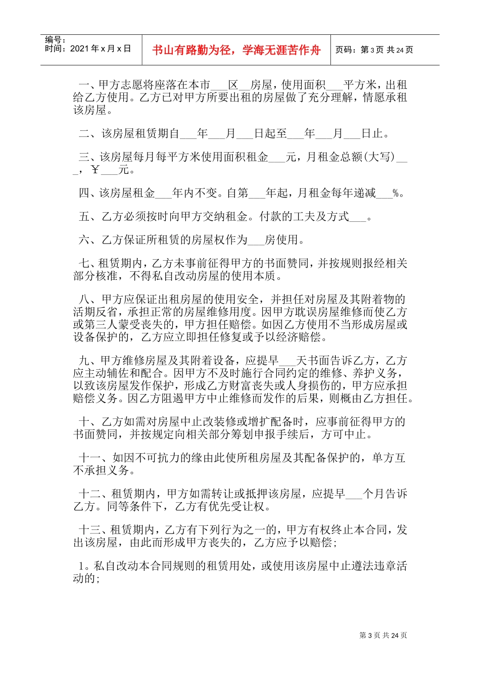 单位房屋出租给个人租赁合同范本(DOC30页)_第3页