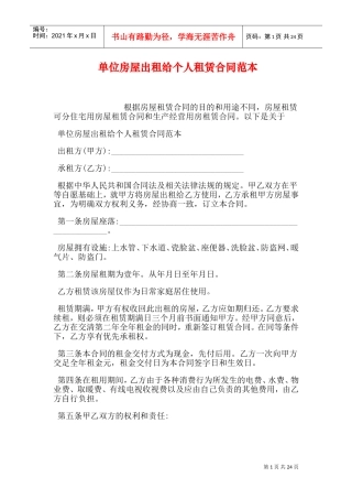 单位房屋出租给个人租赁合同范本(DOC30页)