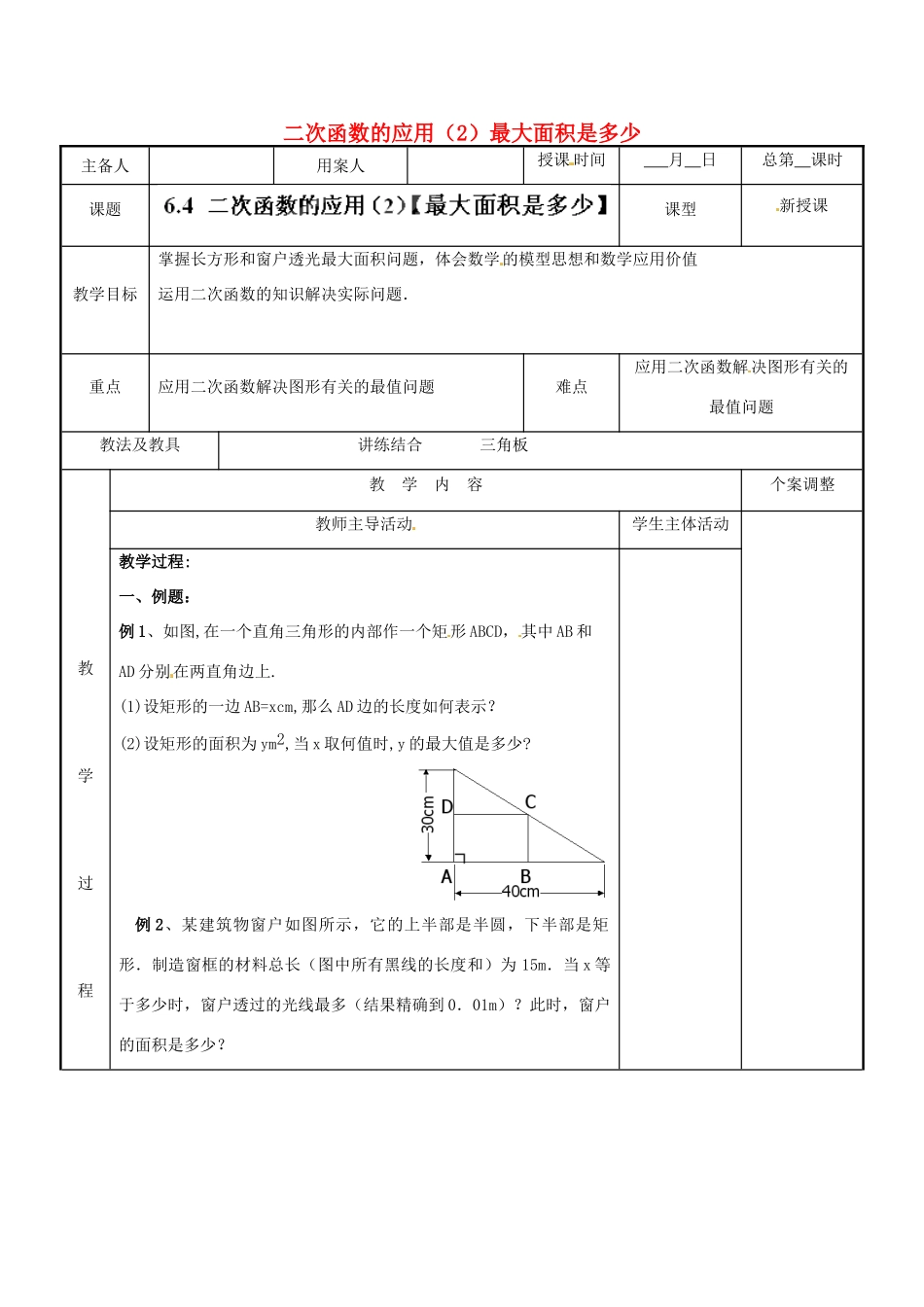 江苏省新沂市第二中学九年级数学下册 6.4 二次函数的应用（2）最大面积是多少教案 苏科版_第1页