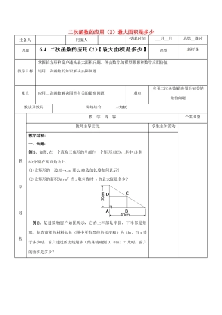江苏省新沂市第二中学九年级数学下册 6.4 二次函数的应用（2）最大面积是多少教案 苏科版