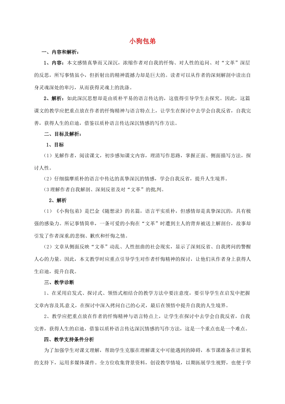 高中语文 8小狗包弟教学设计1 新人教版必修1-新人教版高一必修1语文教案_第1页