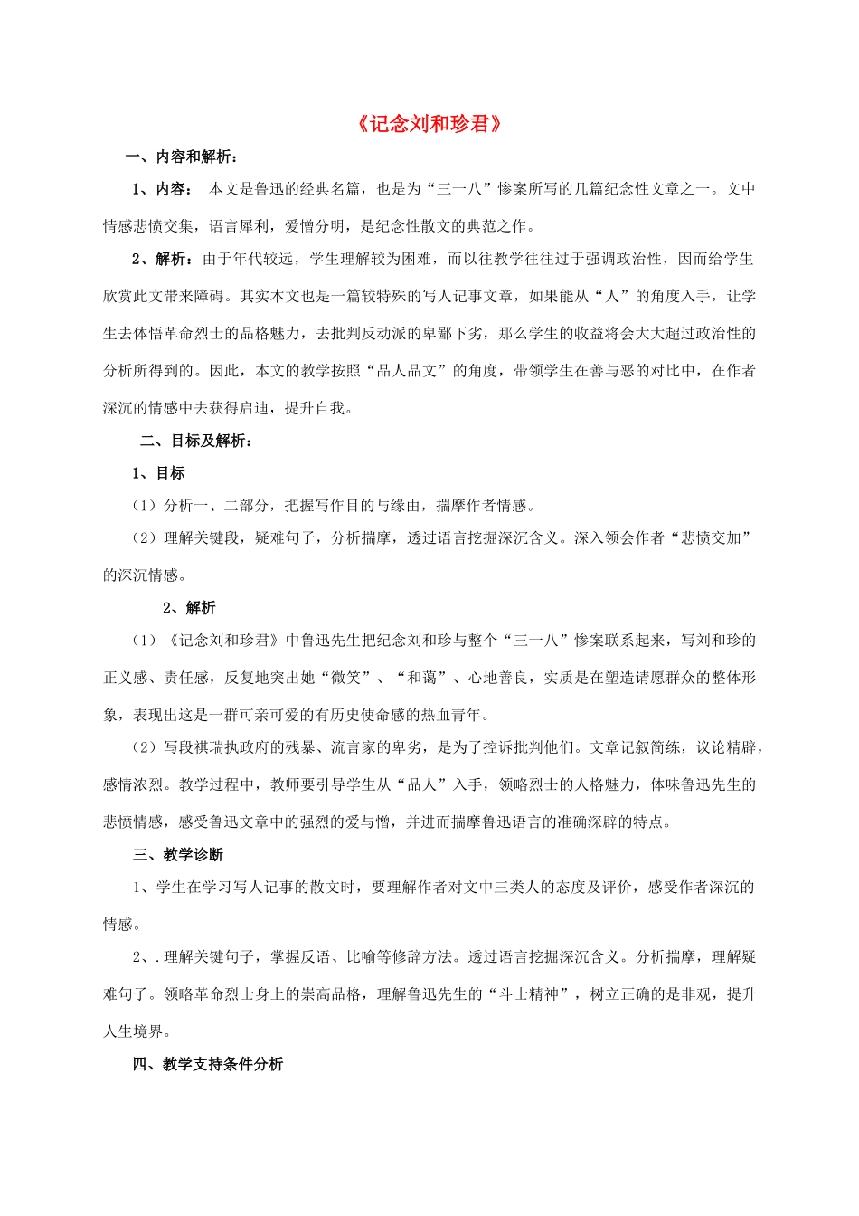 高中语文 7《记念刘和珍君》教学设计3 新人教版必修1-新人教版高一必修1语文教案_第1页