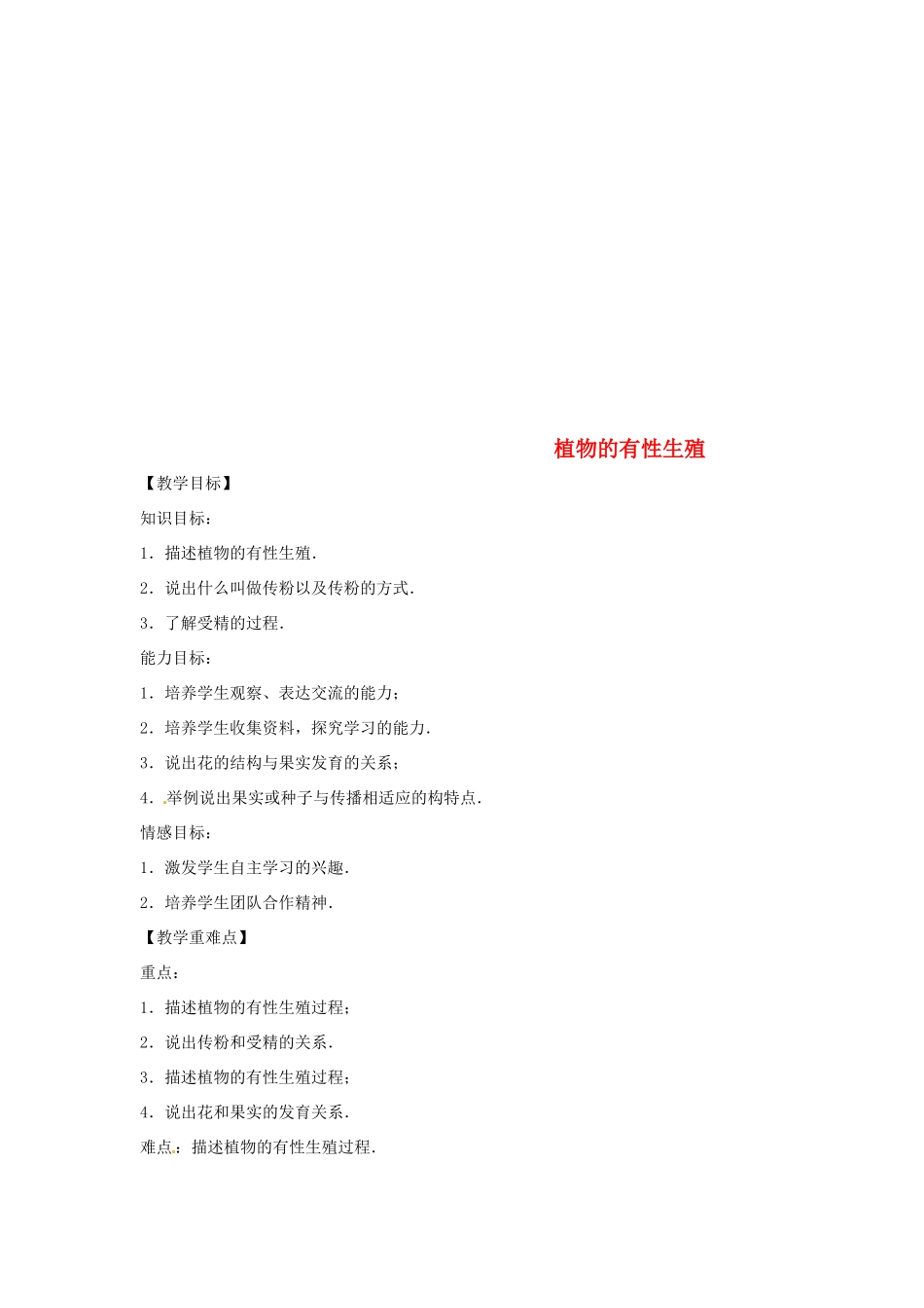 八年级生物下册 8.21.2植物的有性生殖教学设计 （新版）苏教版-（新版）苏教版初中八年级下册生物教案_第1页