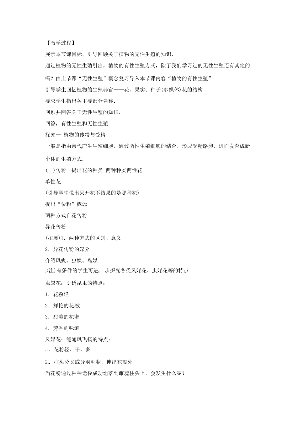 八年级生物下册 8.21.2植物的有性生殖教学设计 （新版）苏教版-（新版）苏教版初中八年级下册生物教案_第2页