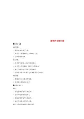 八年级生物下册 8.21.2植物的有性生殖教学设计 （新版）苏教版-（新版）苏教版初中八年级下册生物教案