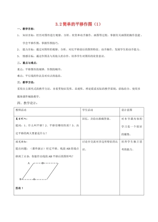 八年级数学上3.2简单的平移作图（1）教案北师大版