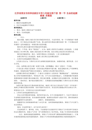 江苏省淮安市洪泽县新区中学八年级生物下册 第一节 生命的起源教案 苏教版