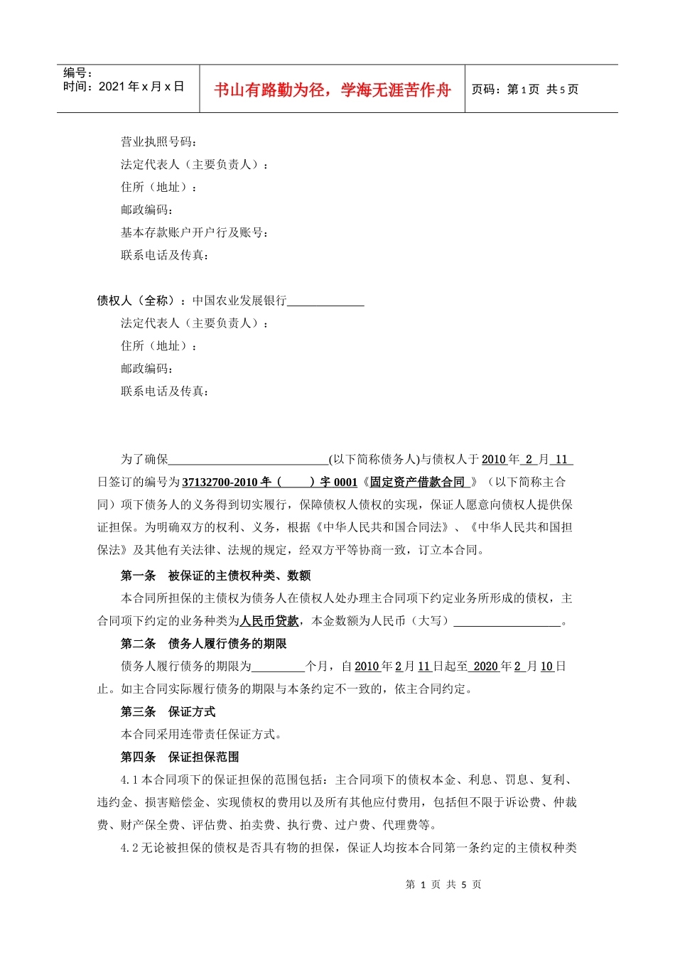 中国农业发展银行保证合同_第2页