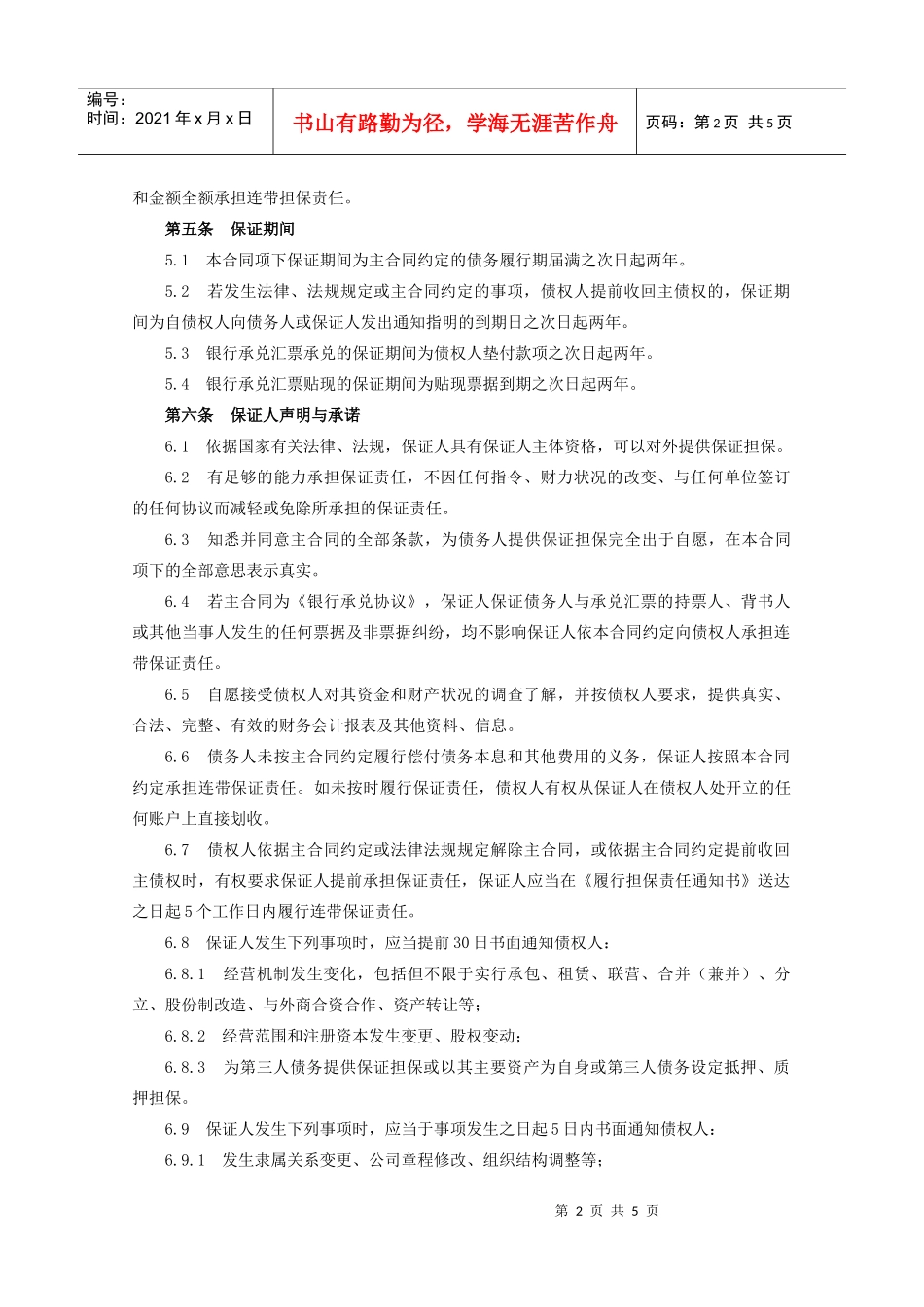 中国农业发展银行保证合同_第3页