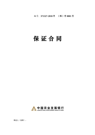 中国农业发展银行保证合同