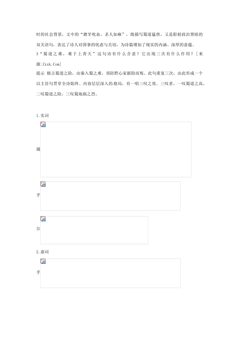 高中语文 14 蜀道难优化设计 大纲人教版第5册_第2页