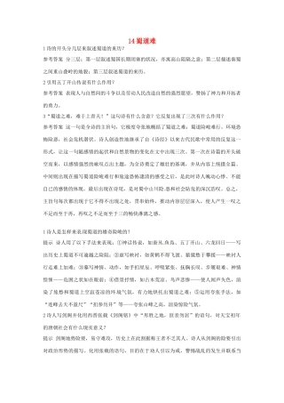 高中语文 14 蜀道难优化设计 大纲人教版第5册