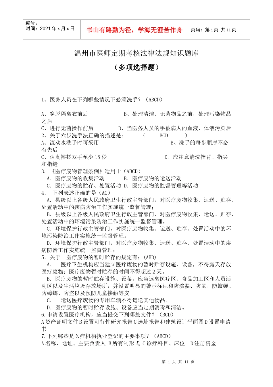 医师定期考核法律法规知识题库(多项选择题85)_第1页