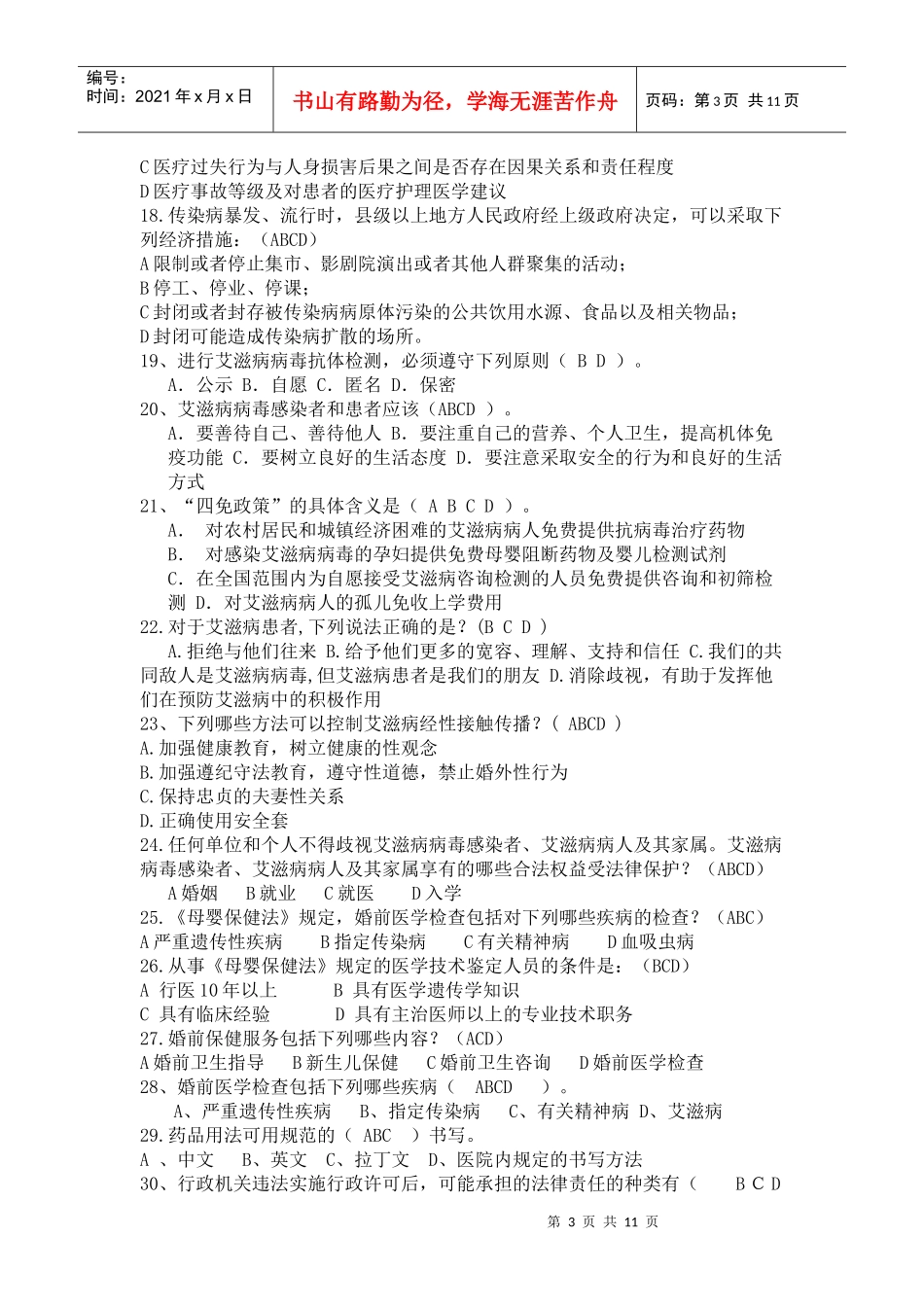 医师定期考核法律法规知识题库(多项选择题85)_第3页