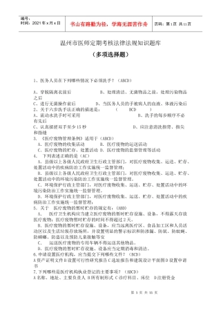 医师定期考核法律法规知识题库(多项选择题85)