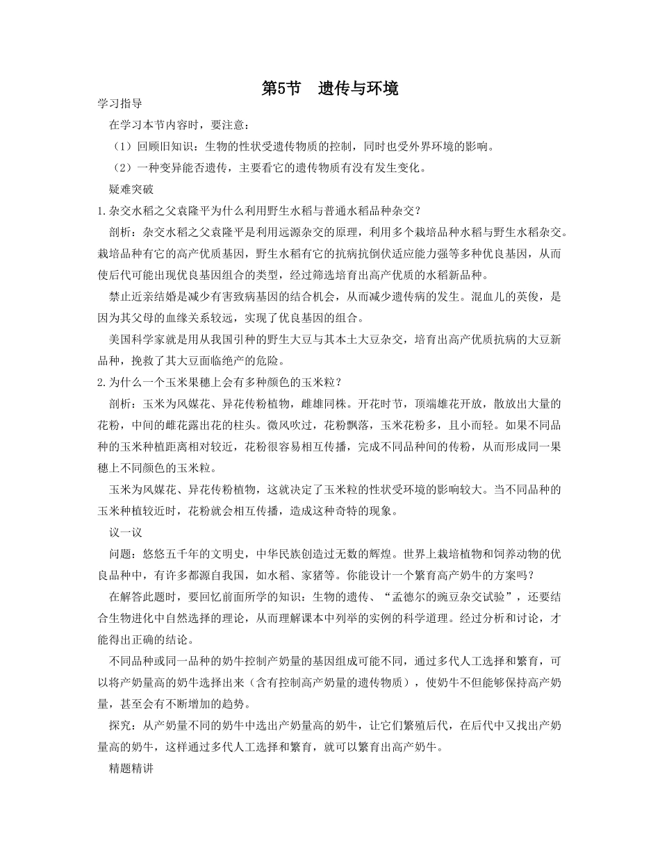 八年级生物第5节遗传与环境_第1页