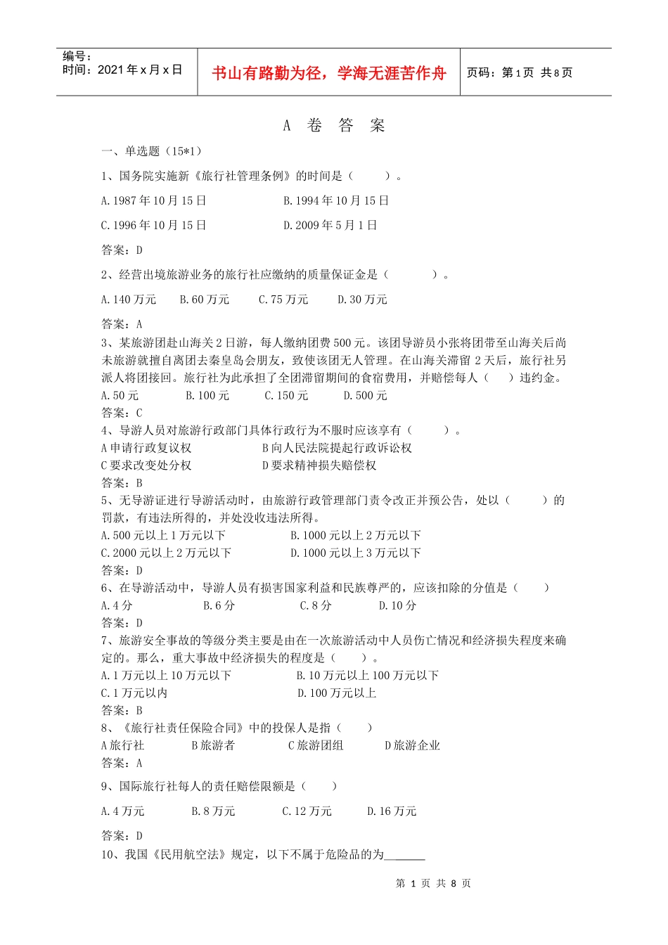 旅游政策法规题目及答案(一)_第1页