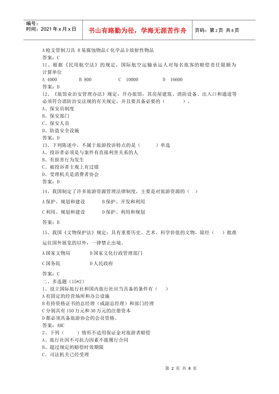 旅游政策法规题目及答案(一)_第2页