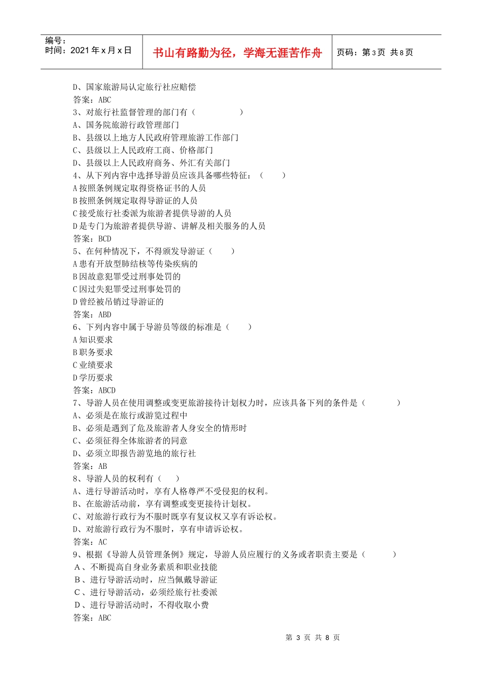 旅游政策法规题目及答案(一)_第3页