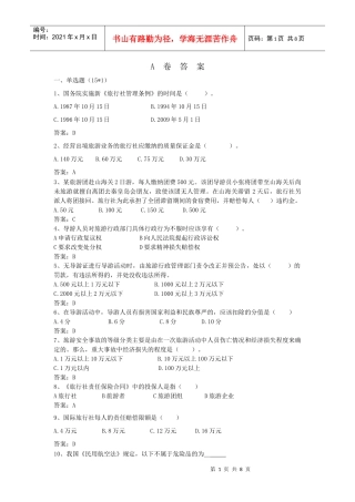 旅游政策法规题目及答案(一)