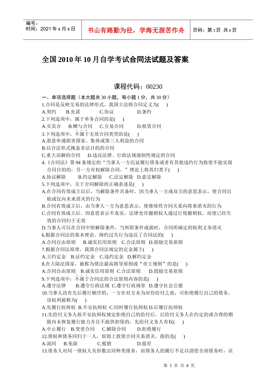 全国XXXX年10月自学考试合同法试题及答案_第1页