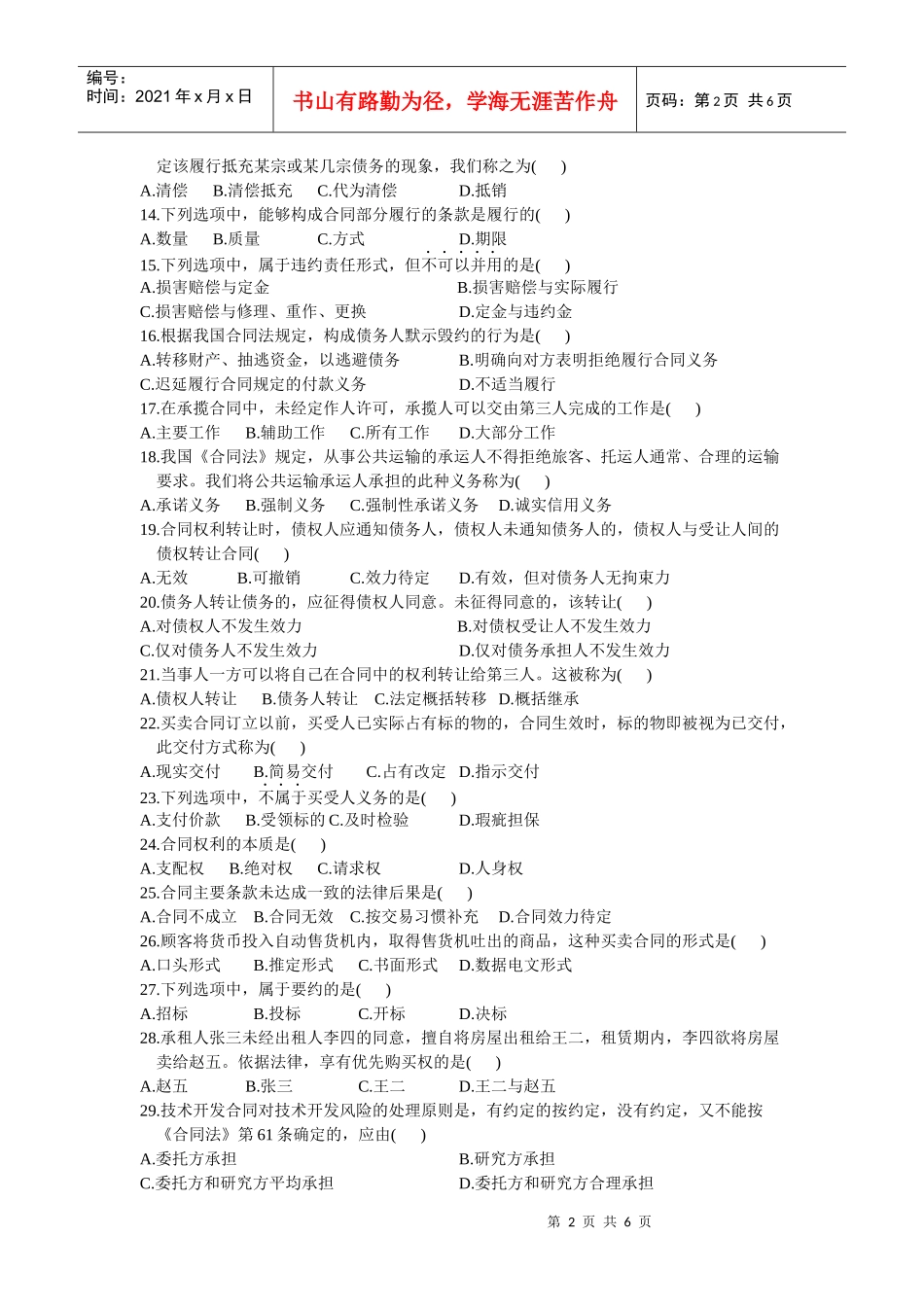 全国XXXX年10月自学考试合同法试题及答案_第2页