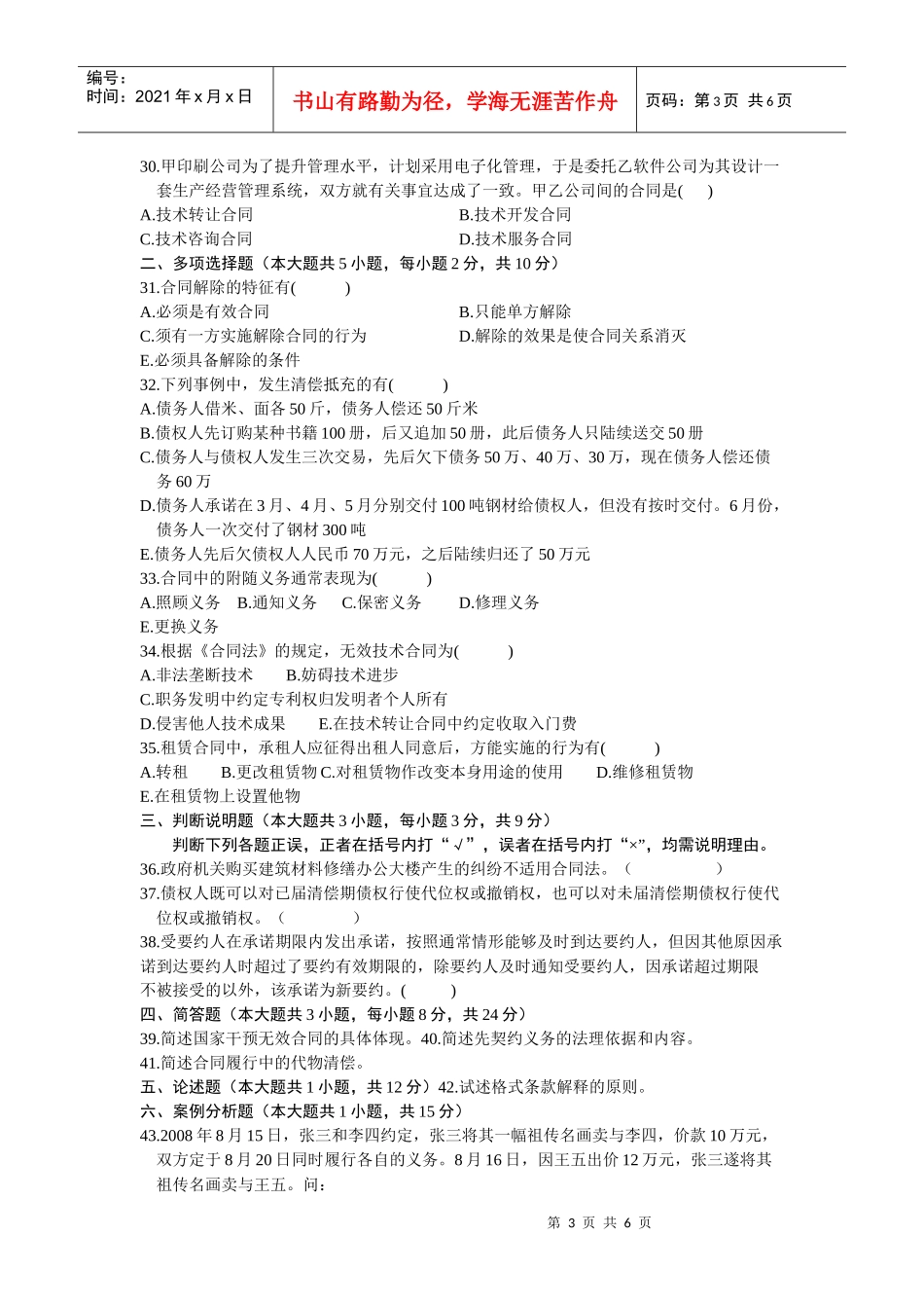 全国XXXX年10月自学考试合同法试题及答案_第3页