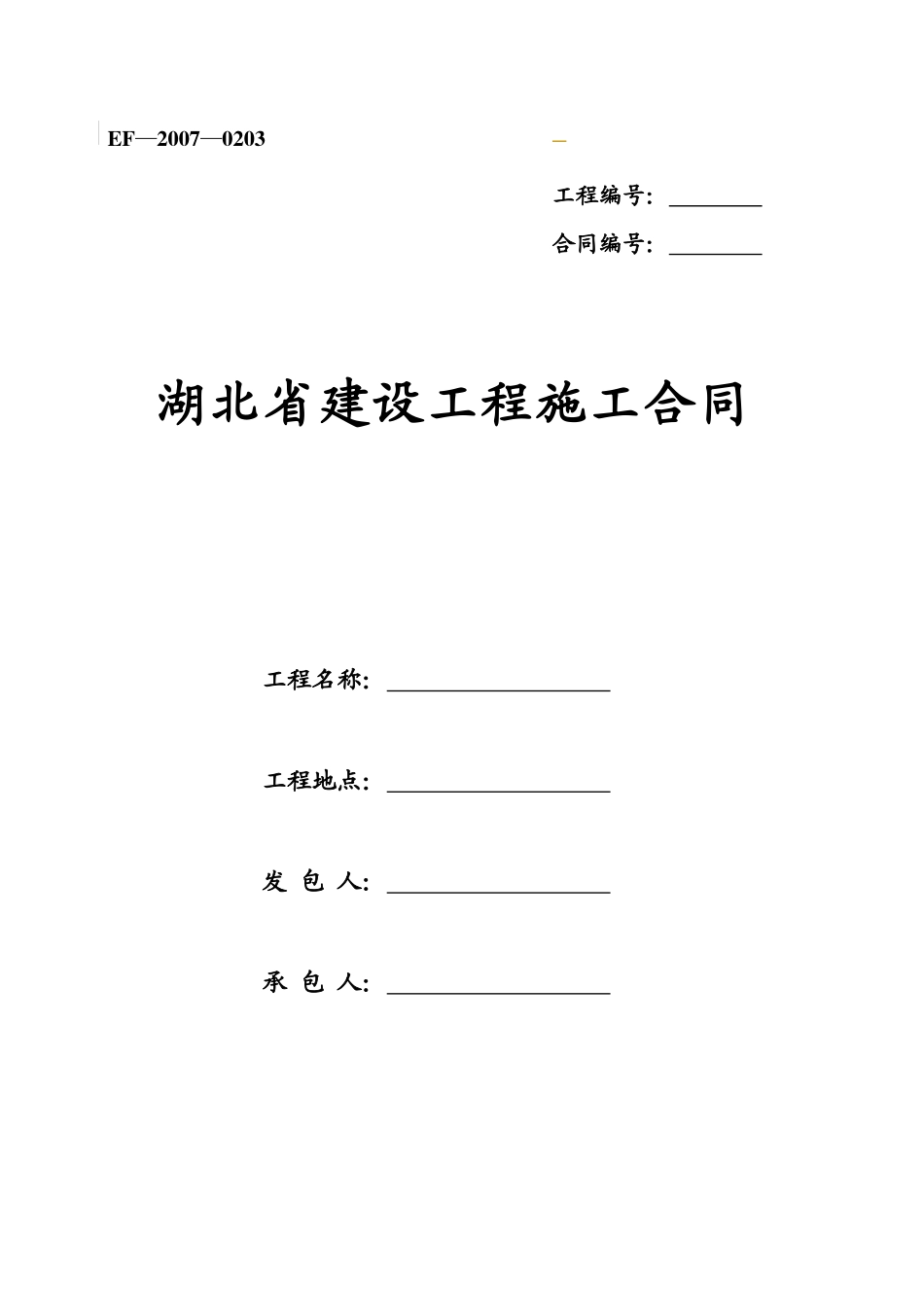 湖北省建设工程施工合同范本_第1页