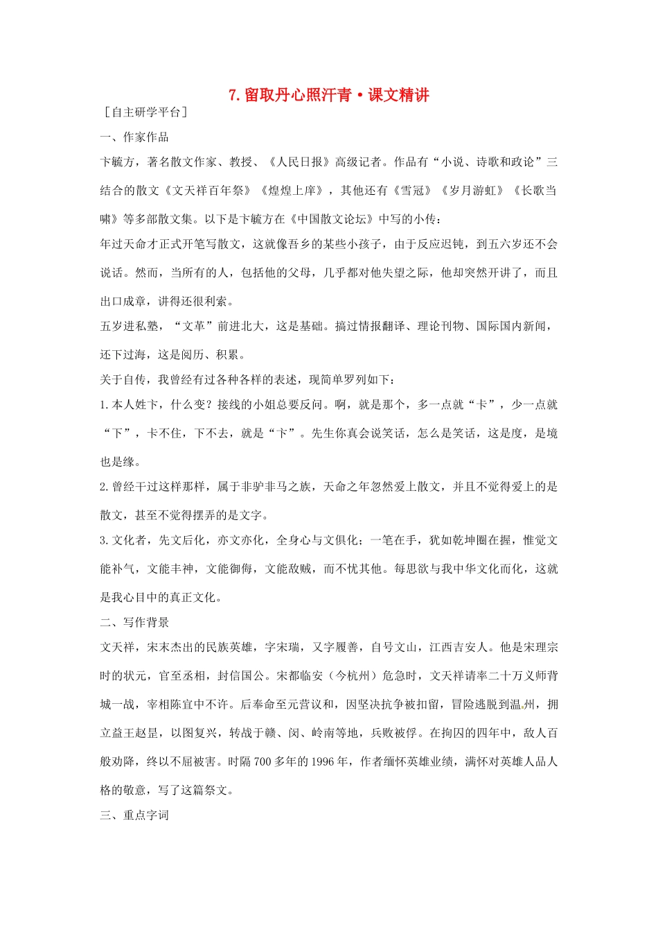 高中语文 第二单元 留取丹心照汗青课文精讲 粤教版必修1_第1页