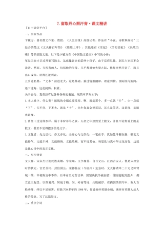 高中语文 第二单元 留取丹心照汗青课文精讲 粤教版必修1