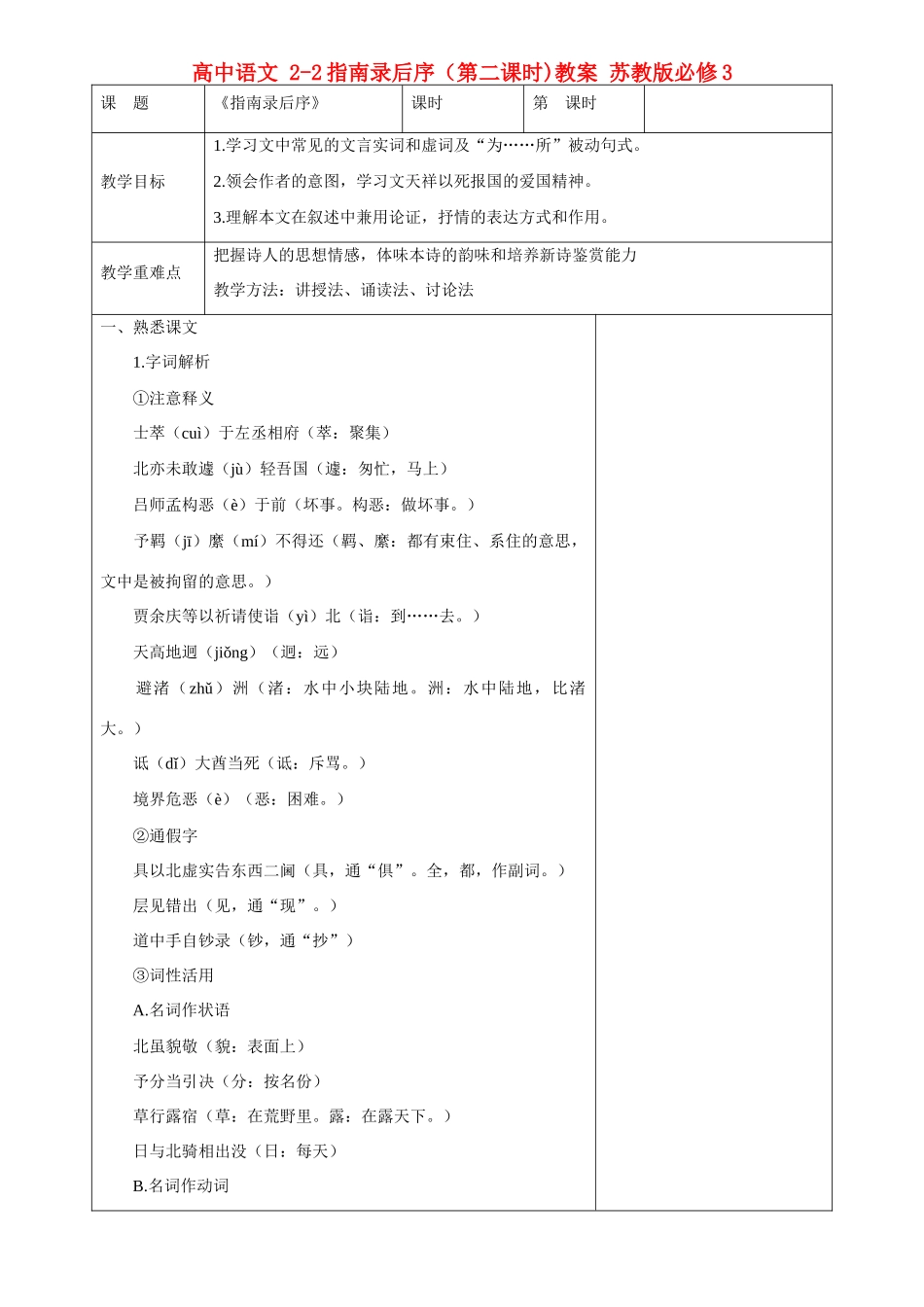 高中语文 2-2指南录后序（第二课时)教案 苏教版必修3_第1页