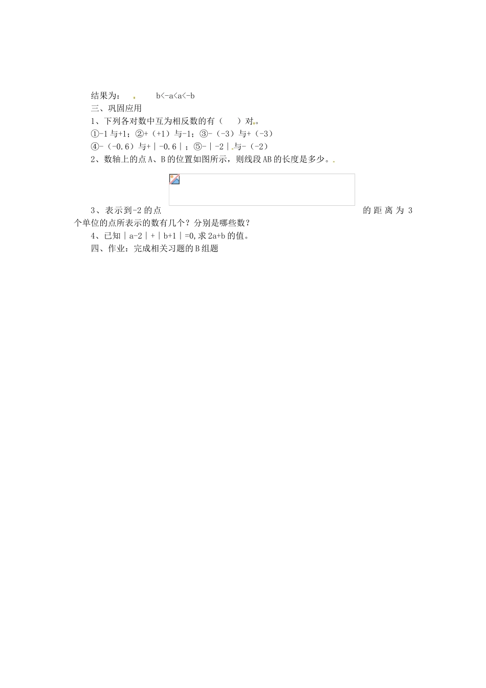 湖南省绥宁县绿洲中学七年级数学上册《绝对值、数轴及大小比较的应用》教案 湘教版_第2页