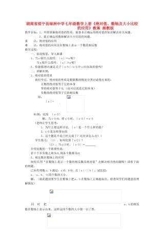湖南省绥宁县绿洲中学七年级数学上册《绝对值、数轴及大小比较的应用》教案 湘教版