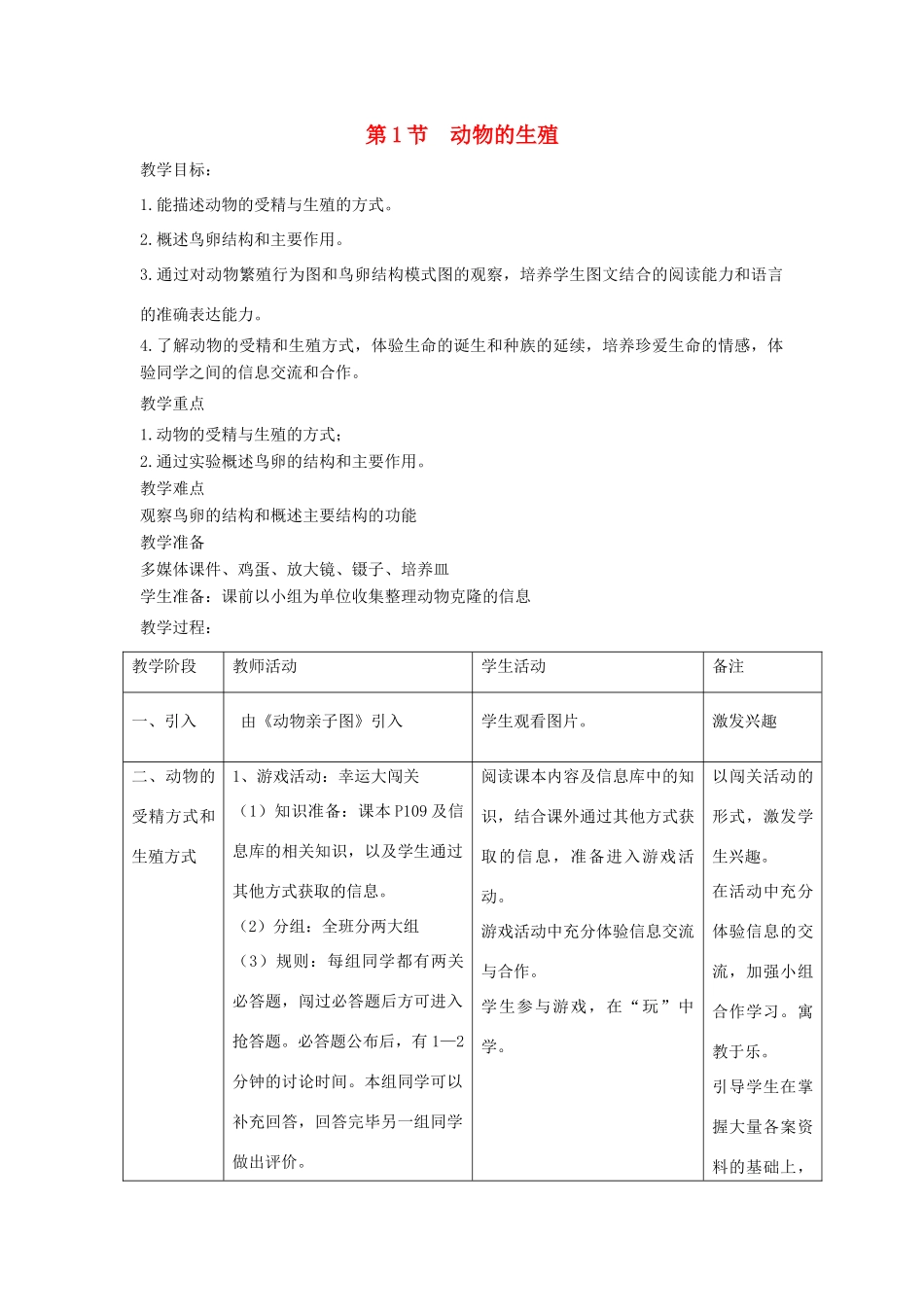 八年级生物上册 7.20.1《动物的生殖》教案2 （新版）苏科版-（新版）苏科版初中八年级上册生物教案_第1页