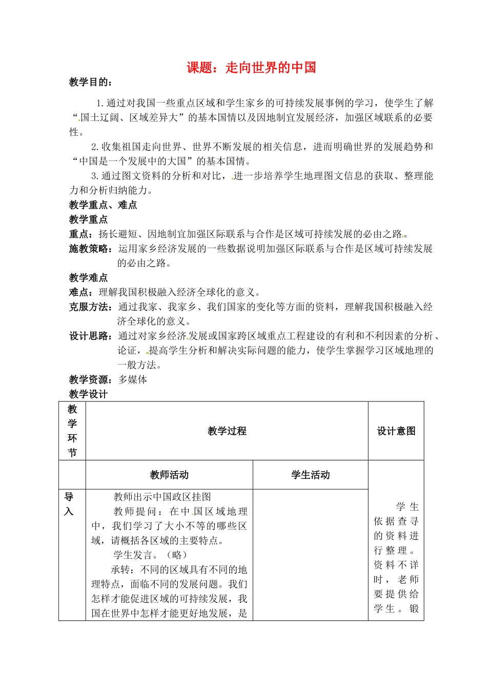 江苏省丹阳市第三中学八年级地理下册 课题：走向世界的中国教师教案 新人教版_第1页