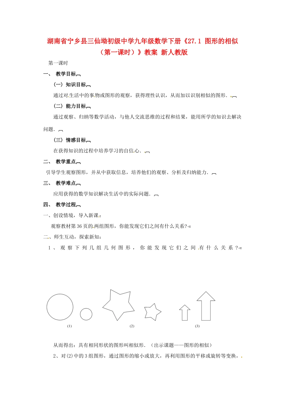 湖南省宁乡县三仙坳初级中学九年级数学下册《27.1 图形的相似（第一课时）》教案 新人教版_第1页