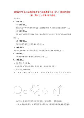 湖南省宁乡县三仙坳初级中学九年级数学下册《27.1 图形的相似（第一课时）》教案 新人教版