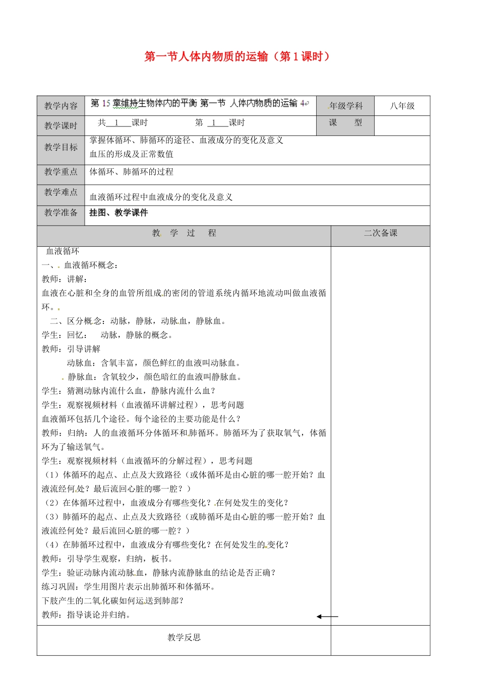 江苏省徐州市黄山外国语学校八年级生物上册 第15章 维持生物体内的平衡 第一节人体内物质的运输（第1课时）教案 苏科版_第1页